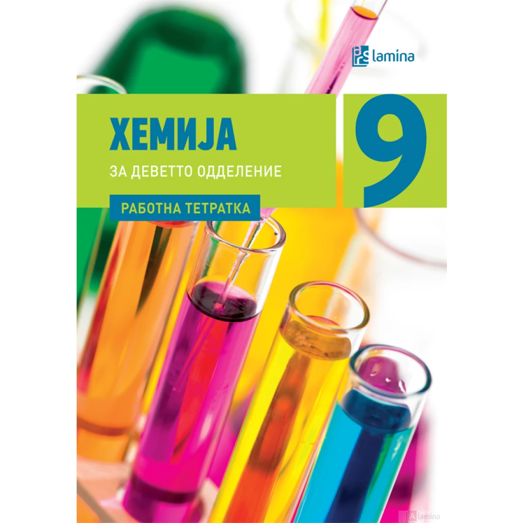 Хемија 9, работна тетратка Хемија Kiwi.mk
